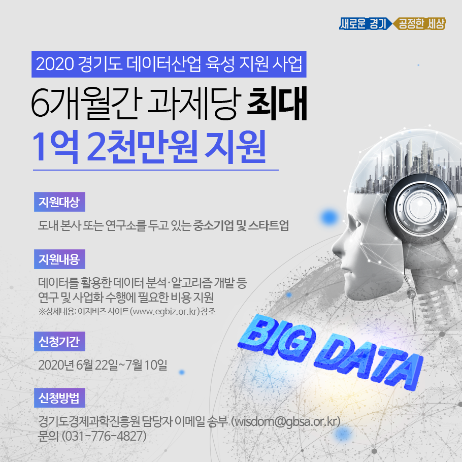2020 경기도 데이터산업 육성 지원 사업 포스터